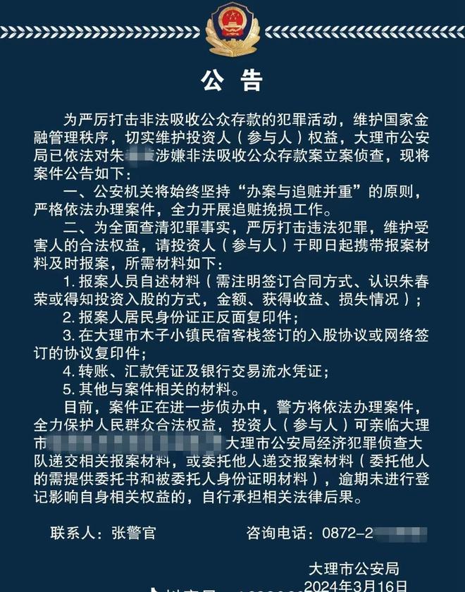 南大理警方发公告请投资人报案｜追踪到底尊龙凯时民宿老板集资超5千万后失联 云(图2)